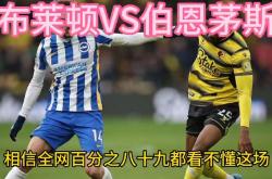 -包含伯恩茅斯客场击败布莱顿，取得胜利的词条
