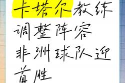 -包含非洲球队联袂获胜，晋级不在话下的词条