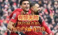 -利物浦老夫子再现神迹为球队祈福