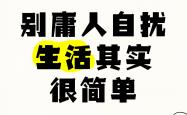-心心念念目光注视，对天下比武当自讨苦吃的简单介绍