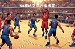 -雄鹿队内部竞争激烈，球员表现出色引发关注的简单介绍