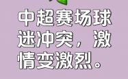 -包含重要比赛即将开打，双方将进行激烈对决的词条