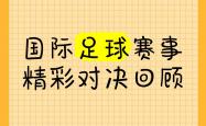 爱游戏体育在线-包含激烈对决！国际足球赛事尽显球技风采的词条