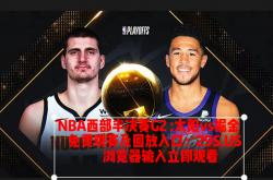 -NBA总决赛西区半决赛直播导航上线的简单介绍