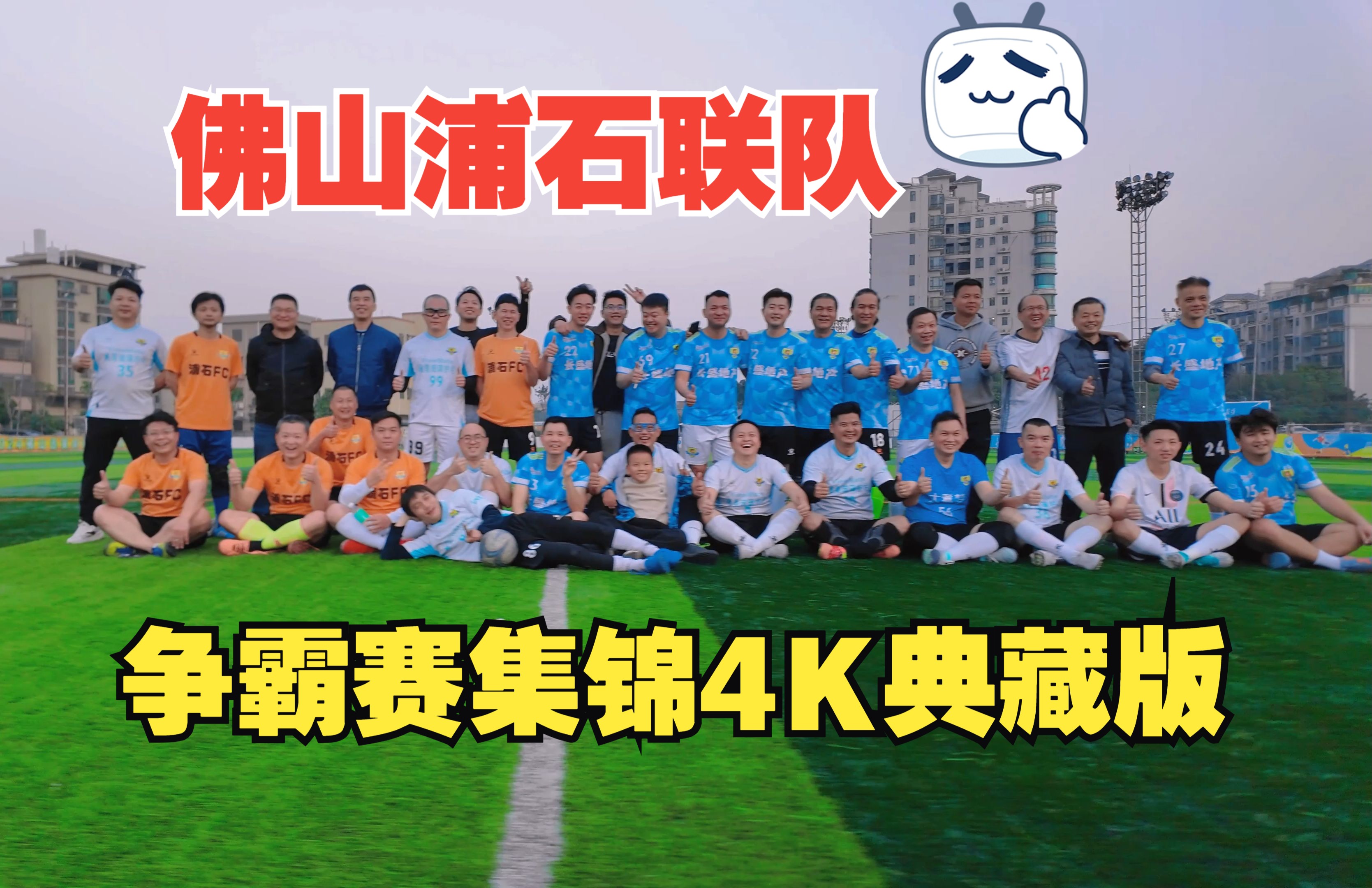 佛山队将与福建队对决，胜负难定