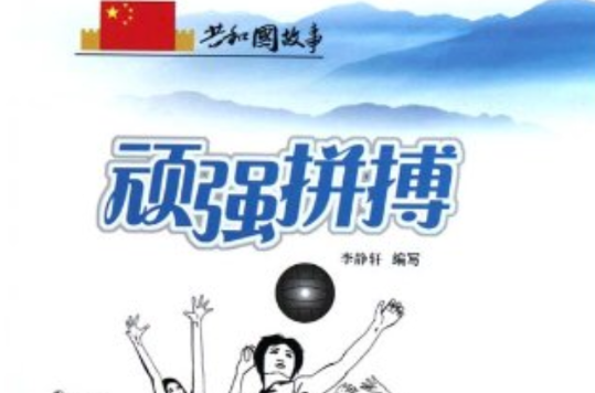 球队在比赛中顽强拼搏，不甘示弱的姿态备受肯定的简单介绍