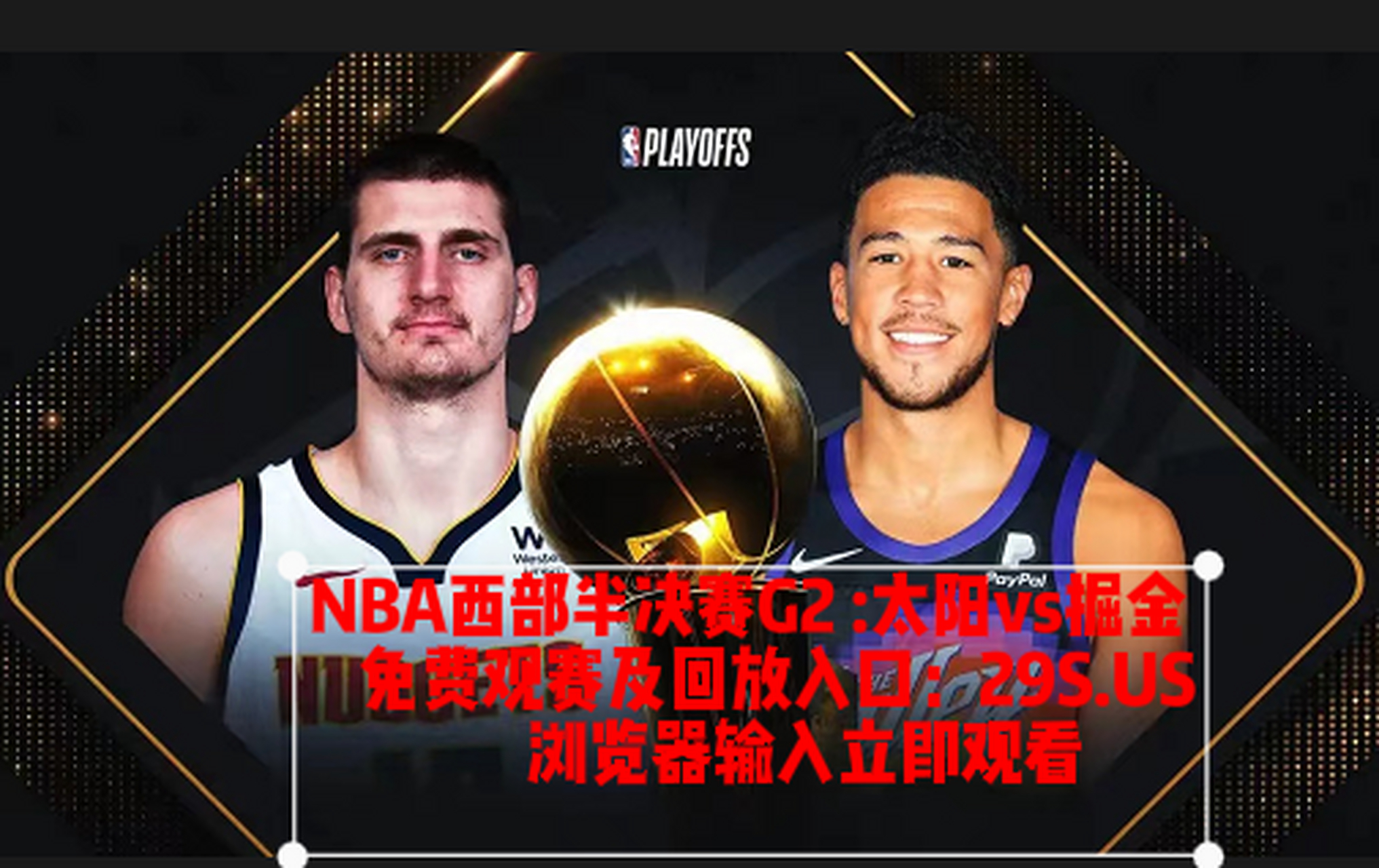 NBA总决赛西区半决赛直播导航上线的简单介绍