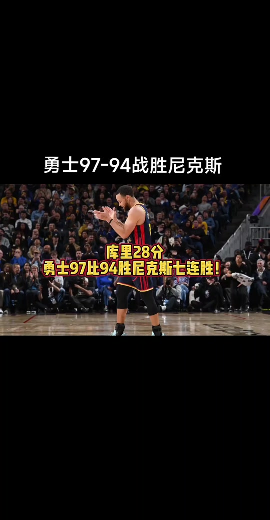 包含勇士遭尼克斯绝杀，库兹马一夜爆发战功显赫的词条