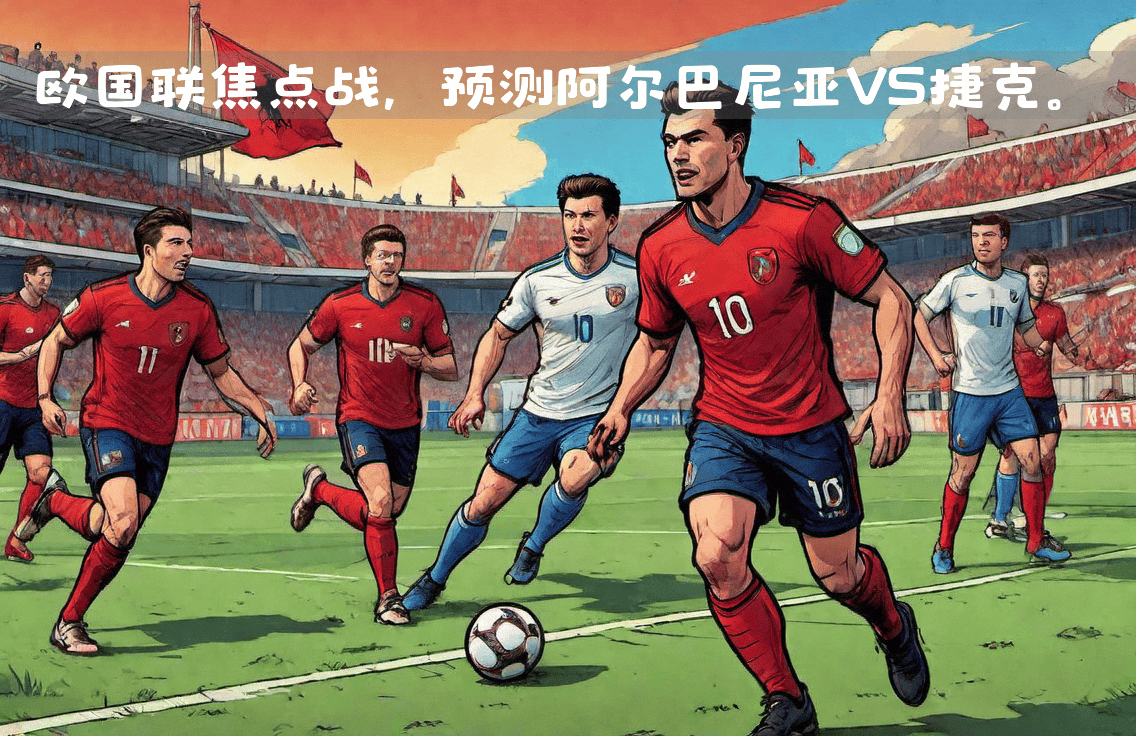 捷克队战胜强手，晋级欧国联四强的简单介绍