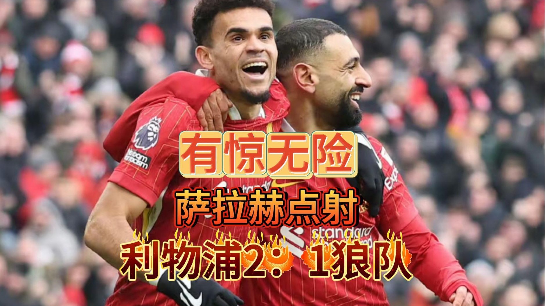 利物浦老夫子再现神迹为球队祈福
