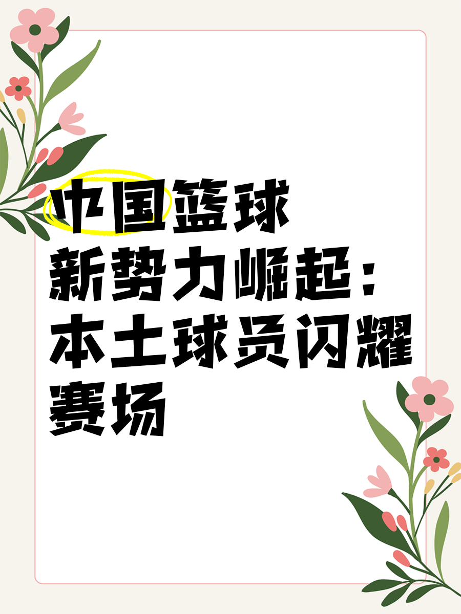 体坛巨星加入中国篮球发展，助推产业化