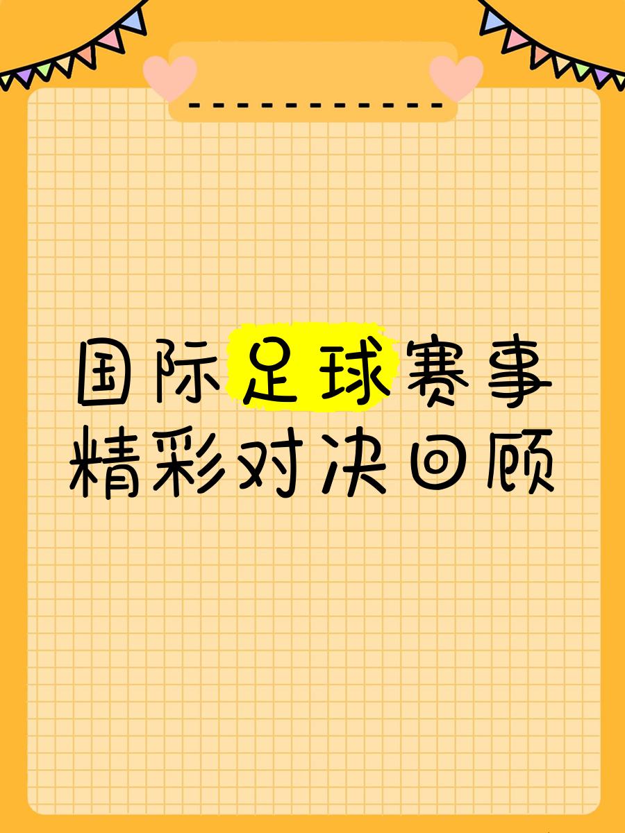 包含激烈对决！国际足球赛事尽显球技风采的词条