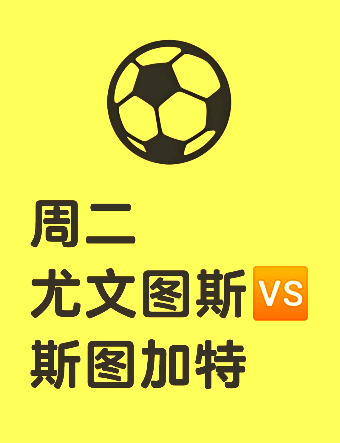 尤文图斯横扫对手，豪取三分