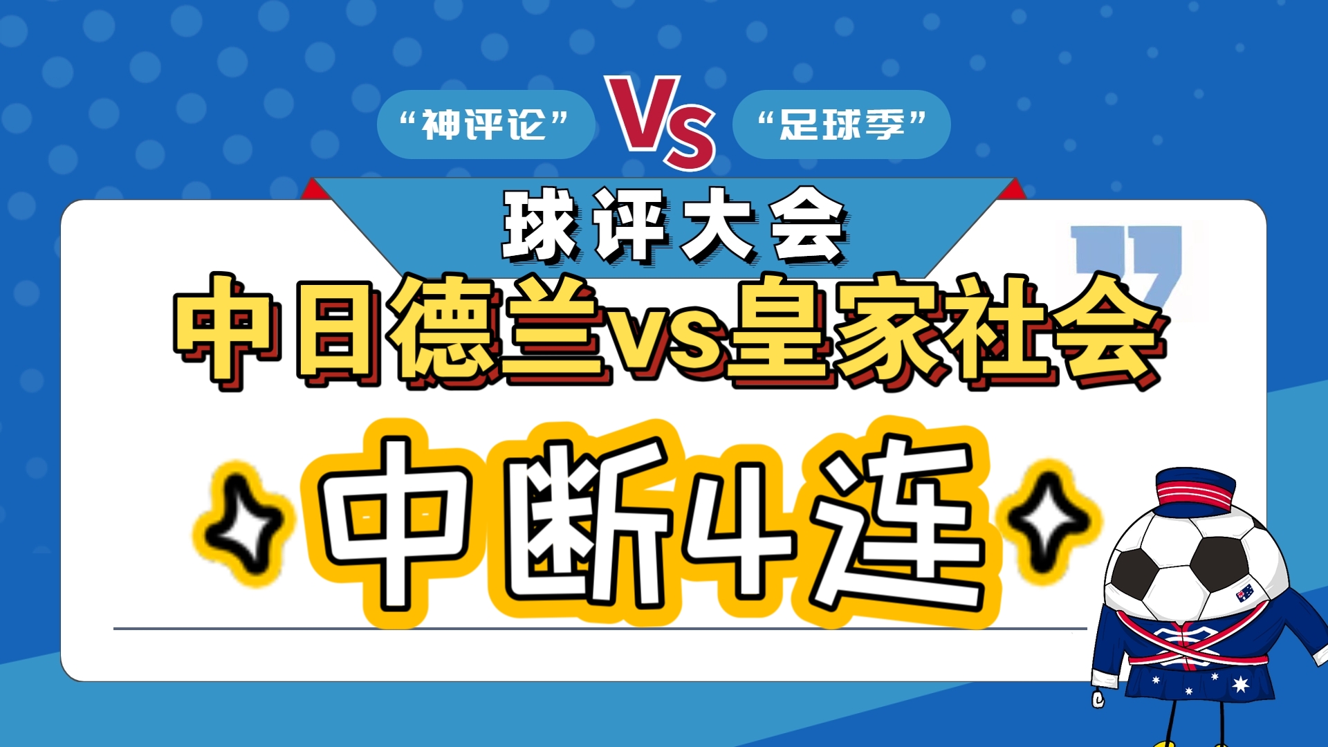 赫坎连皇家社会遭切尔西-因席瓦的简单介绍